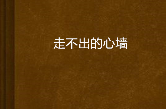 走不出的心墙