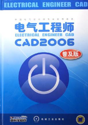 电气工程师cad2006