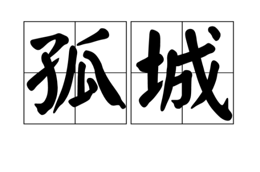孤城（汉语词语）_百度百科