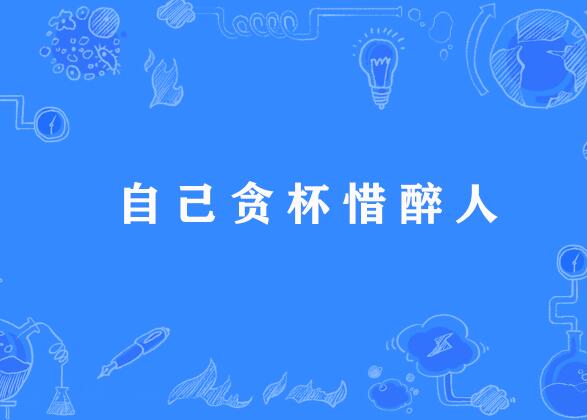 自己贪杯惜醉人