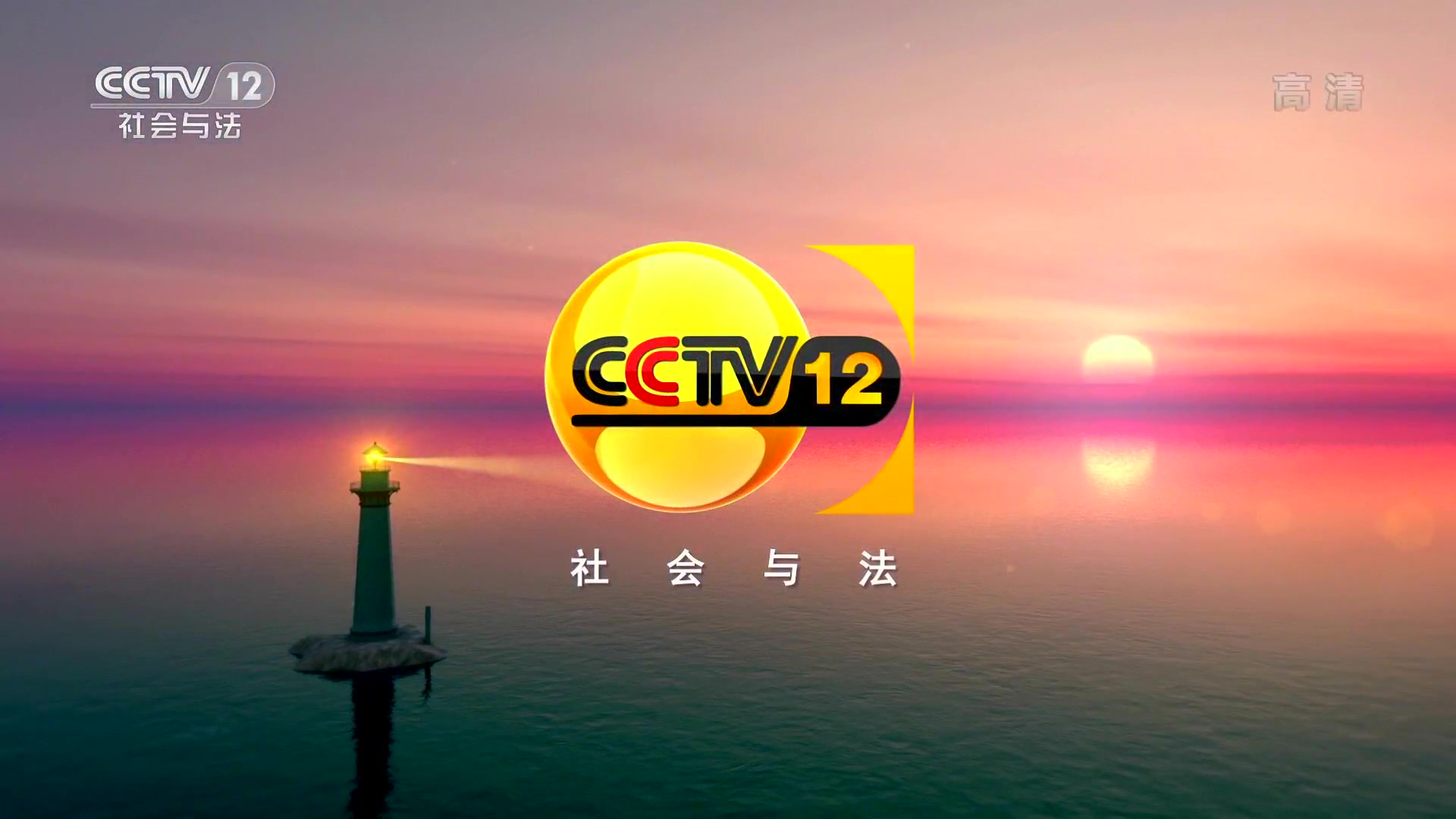  p>中央电视台社会与法频道(频道呼号:cctv-12 ,简称:央视社会与法