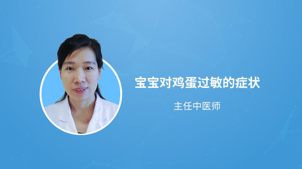 宝宝对鸡蛋过敏的症状
