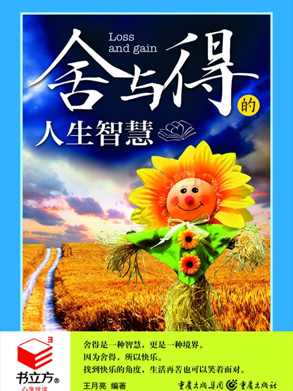 舍与得的人生智慧