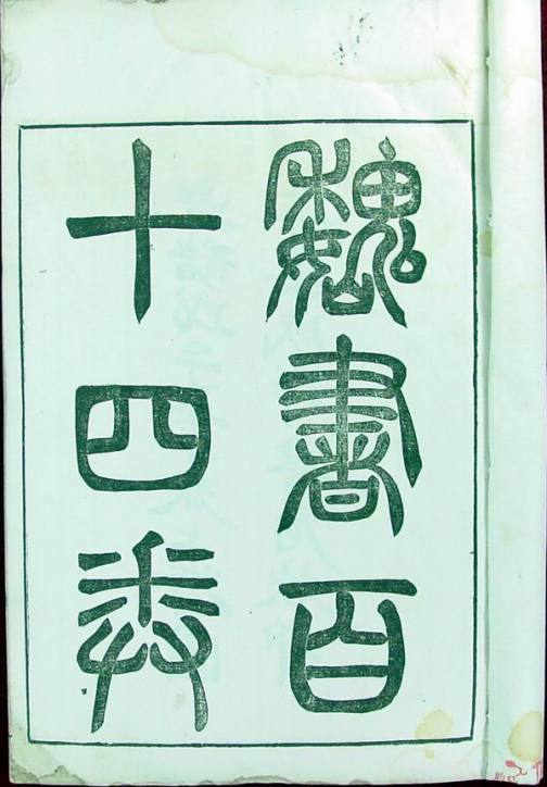 魏书（北朝北齐人魏收所著的一部纪传体断代史书）_百度百科