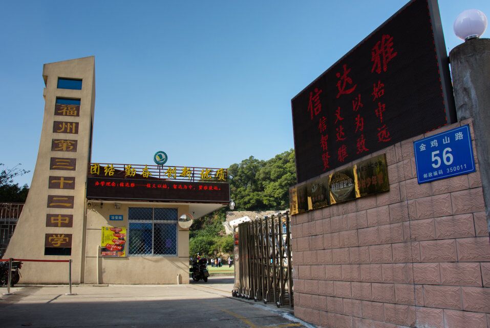 福州第三十二中学