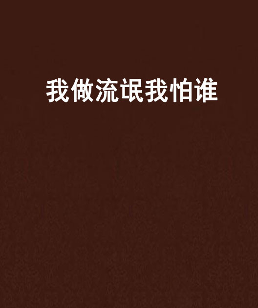  p>《我做流氓我怕谁》是张杨写的网络小说连载于 a target="_blank"