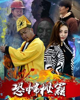  p>《恐怖秘籍》是2016年上映的一部电影,由余泽海,王艺欢等主演. /p>