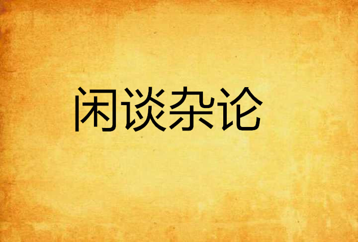 闲谈杂论