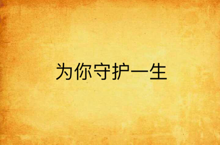 为你守护一生
