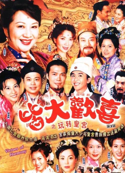 皆大欢喜古装版