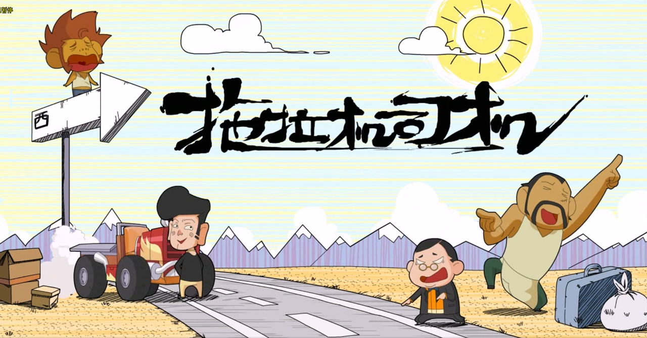  p>系列动画《拖拉机司机》由 a target="_blank" href="/item/北京