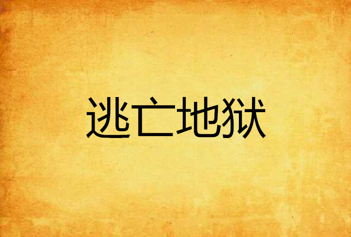 逃亡地狱