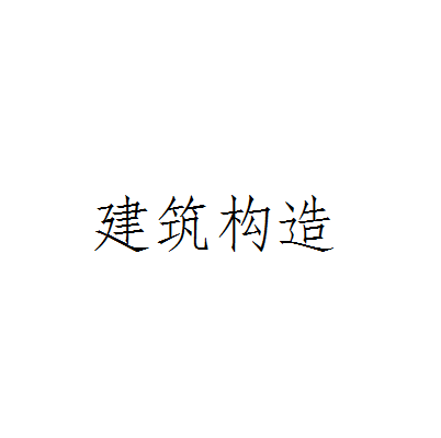 建筑构造