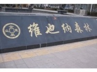 郑州维也纳森林