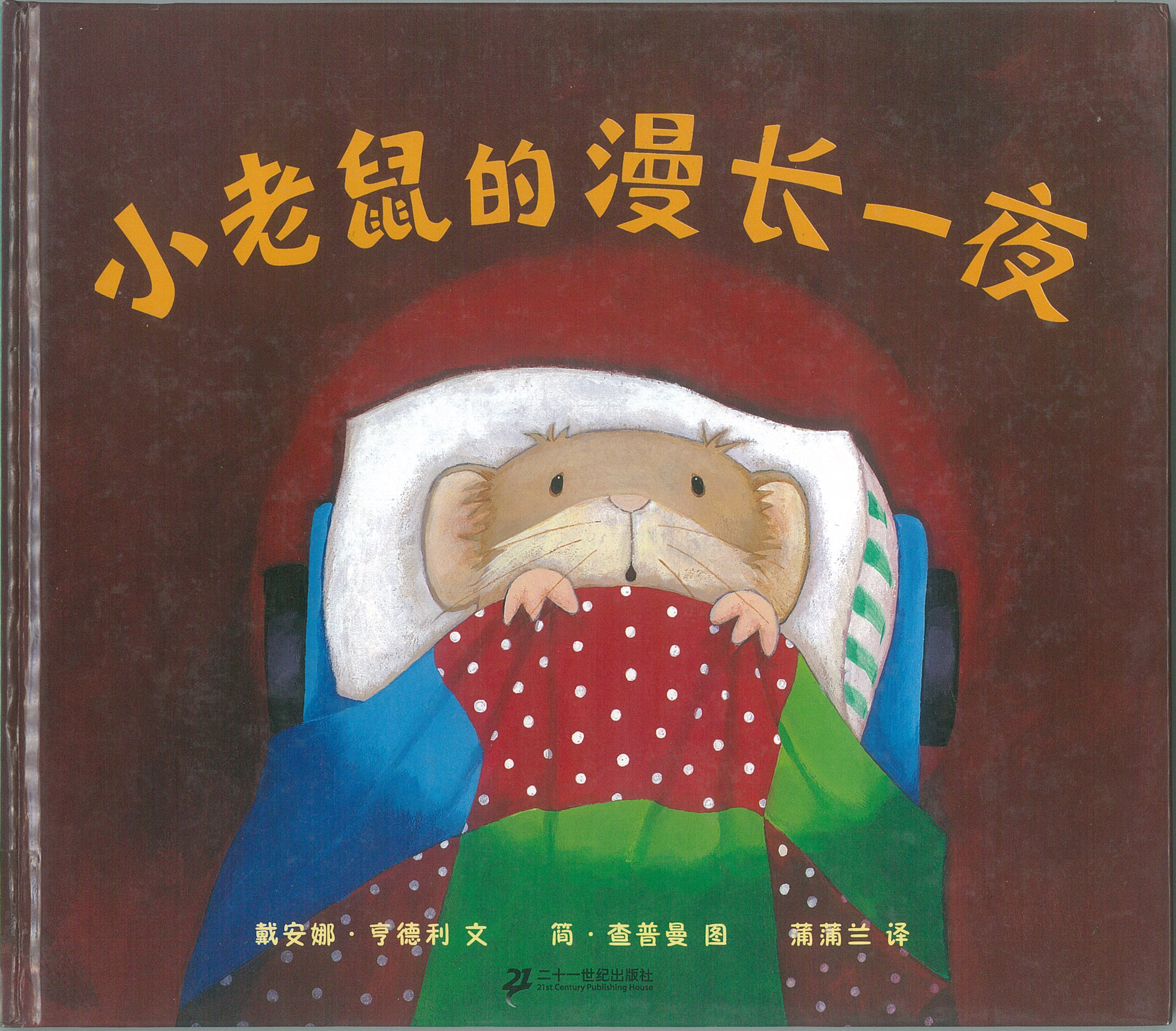  p data-id="gnf9lh0sun">《小老鼠的漫长一天》是2007年蒲蒲兰绘本馆