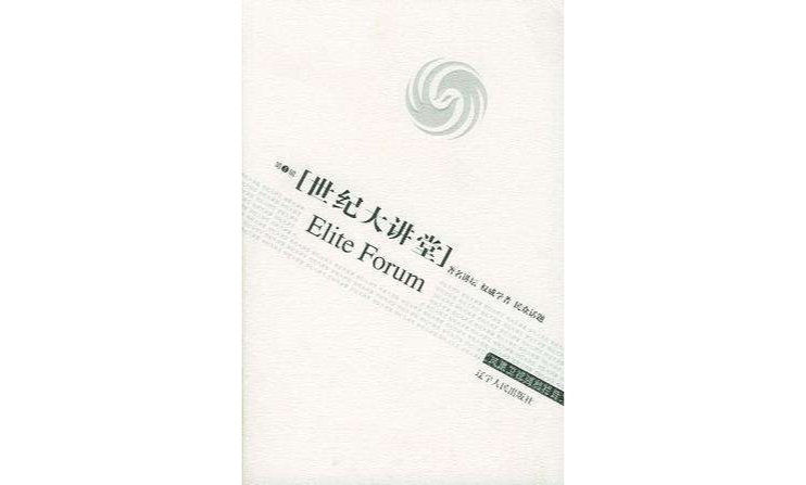 世纪大讲堂(第1辑)