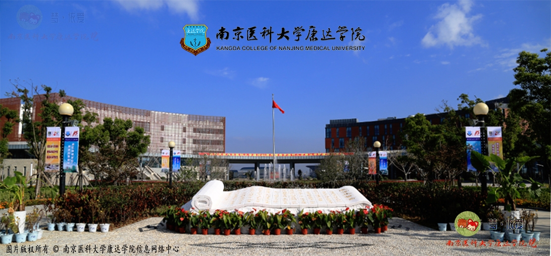 南京医科大康达学院