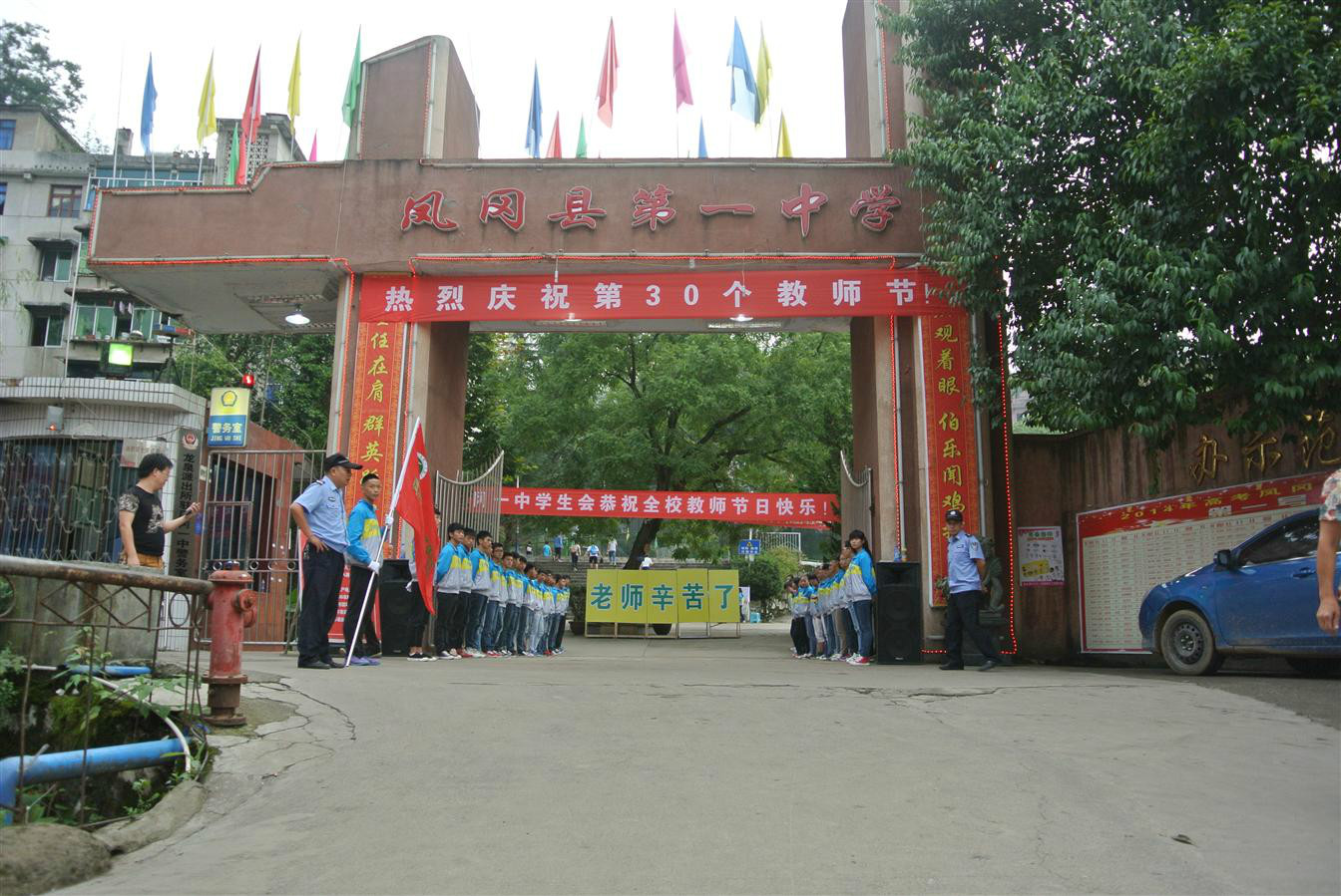 凤冈县第一中学