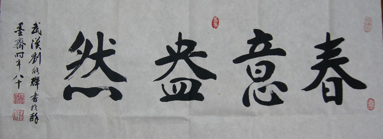  p>刘能辉,号"醉墨斋"主,1932年生于汉阳县(今武汉市汉南区水洪口).