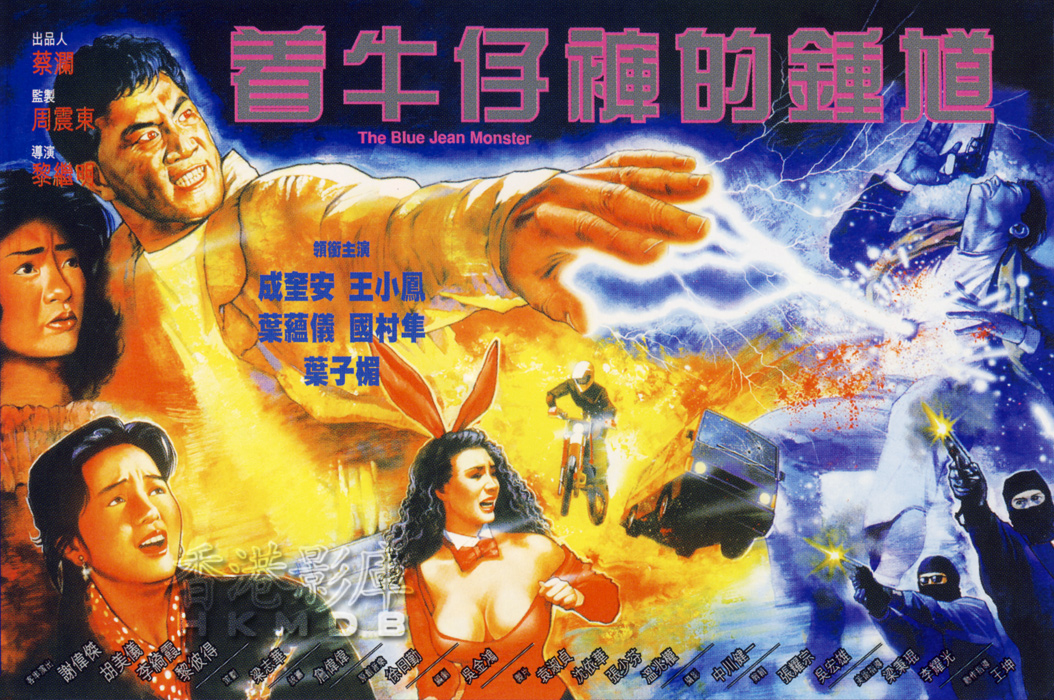 着牛仔裤的钟馗zhuoniuzikudezhongkui(1991)