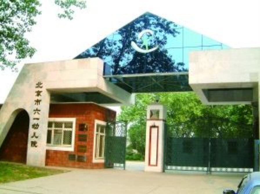 北京六一幼儿院