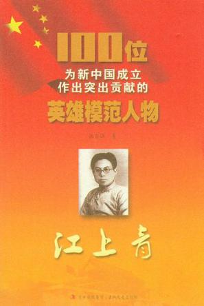 江上青/100位为新中国成立作出突出贡献的英雄模范人物