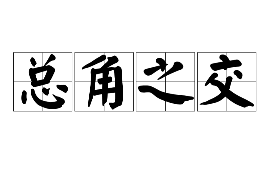 总角之交