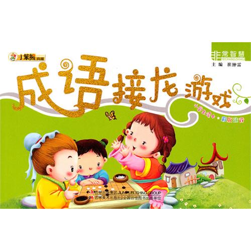 小笨熊典藏·非常智慧:成语接龙游戏