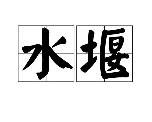 p>水堰,读音shuǐ yàn,汉语词语,意思是挡水的低坝. /p>
