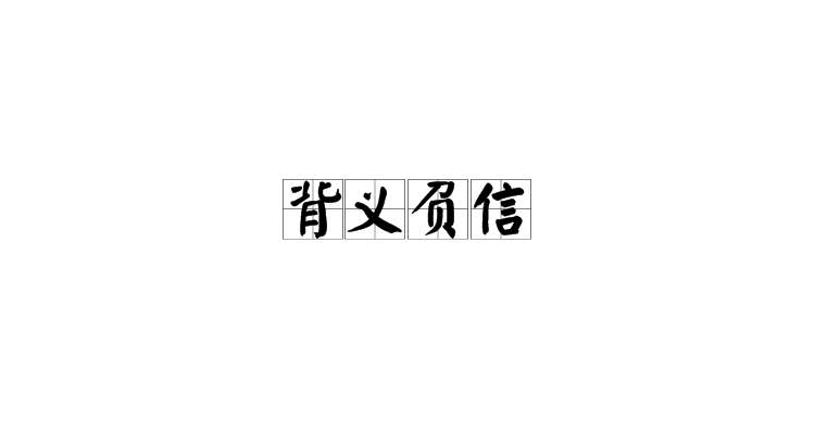  p>背义负信,汉语成语,拼音是bèi yì fù xìn,意思是指背弃道义,不
