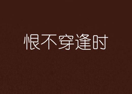 恨不穿逢时_百度百科
