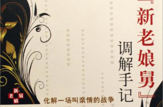 "新老娘舅"调解手记