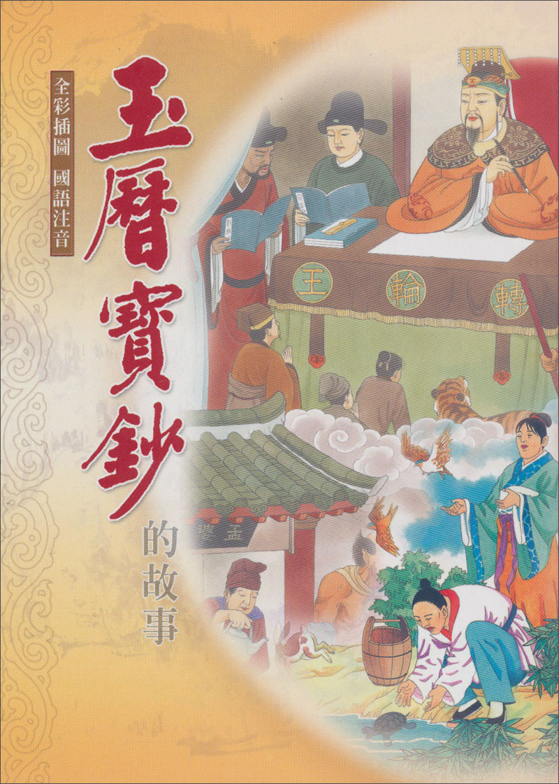 玉历宝钞