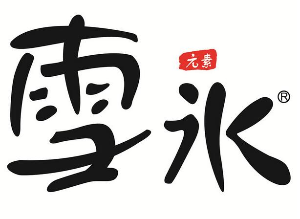成立,是一家专业"雪花冰"加盟店,雪冰是韩国雪冰品牌在中国的运营总部