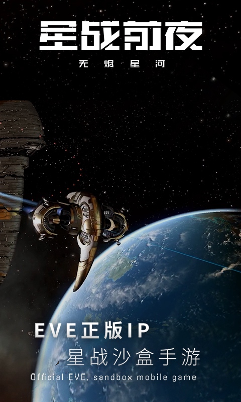 《星战前夜:无烬星河》是 a target="_blank" href="/item/eve/169862
