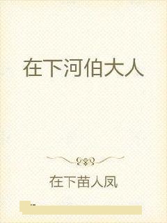 在下河伯大人