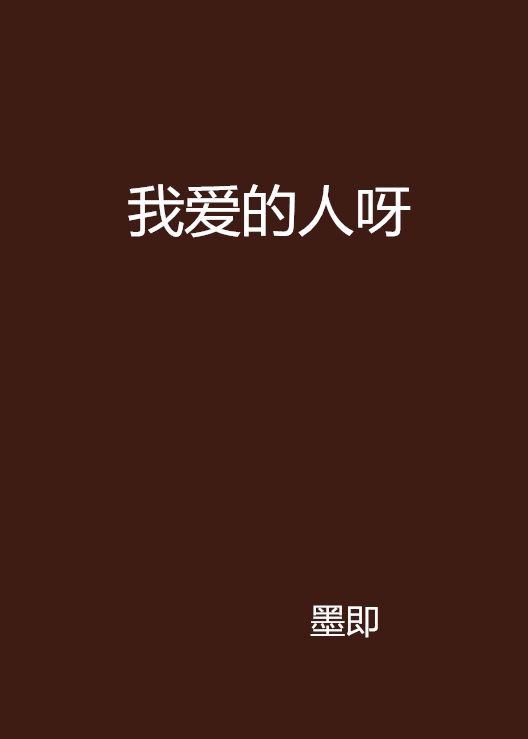 我爱的人呀