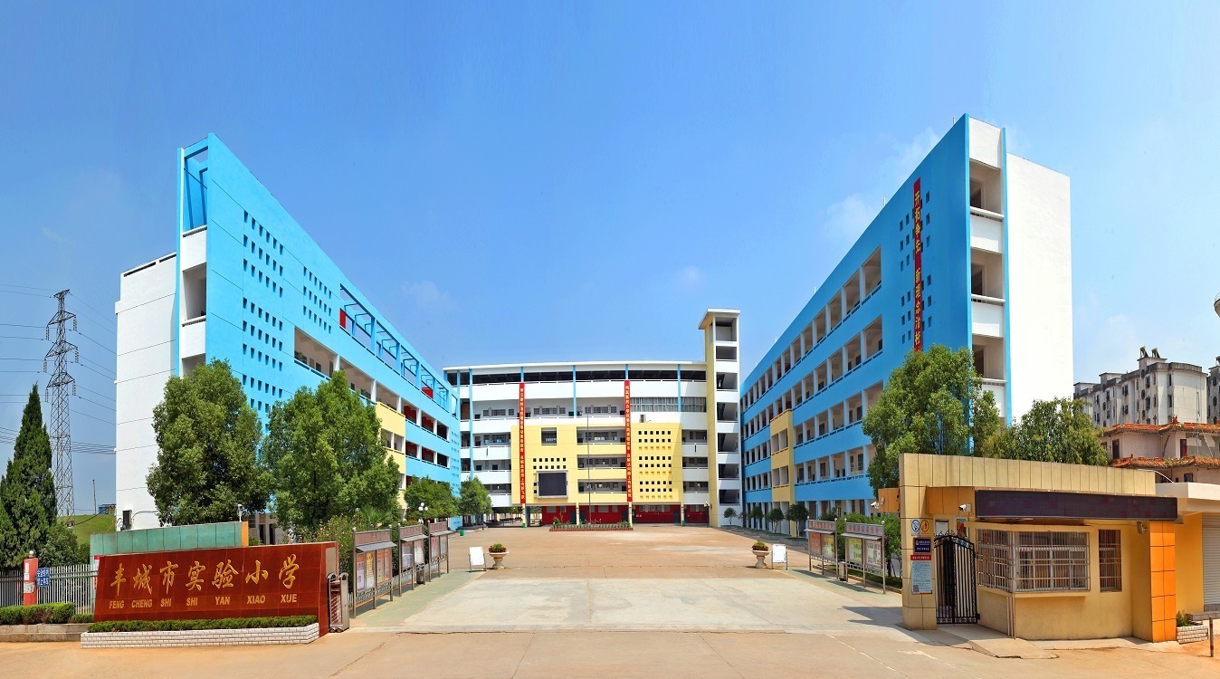 丰城市实验小学