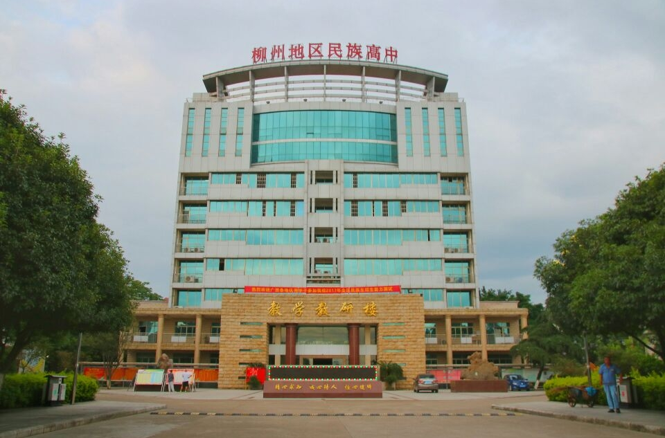 柳州地区民族高级中学