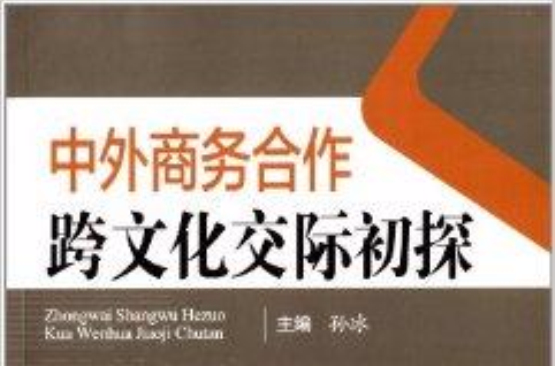 中外商务合作跨文化交际研究初探