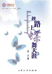丝路上蝶舞天涯