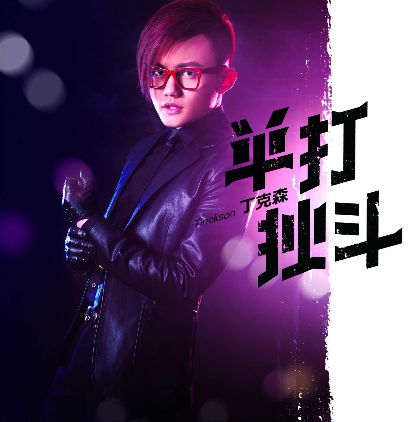  p>丁克森,原名丁晨,湖北武汉人,籍贯湖北武汉,中国流行男歌手,词曲