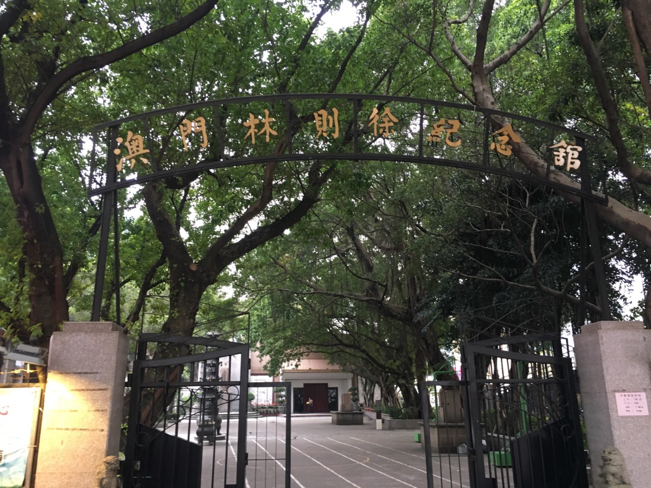澳门林则徐纪念馆