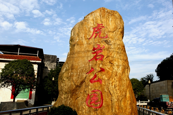  p data-id="gnwsa1b5fn">永州虎岩公园位于 a target="_blank" href=