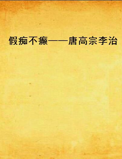 假痴不癫——唐高宗李治