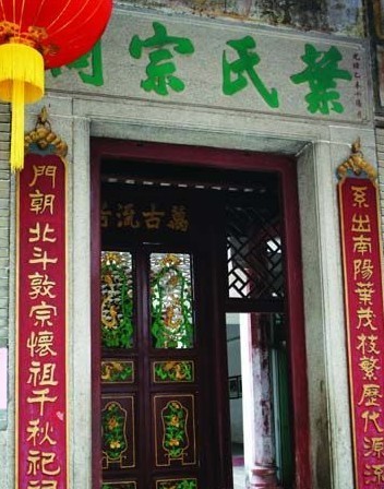 叶氏祠堂