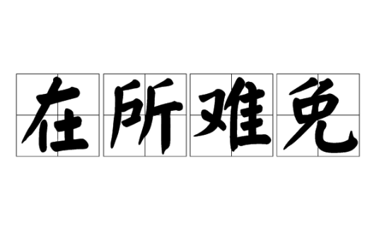 在所难免（汉语成语）_百度百科