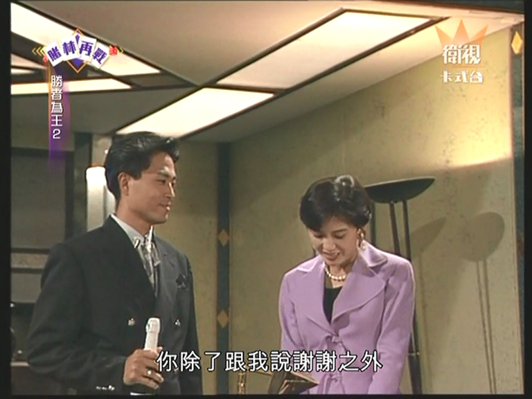 电视台 /a> i>(atv) /i>1992年首播的剧集《 a href="#">胜者为王Ⅱ