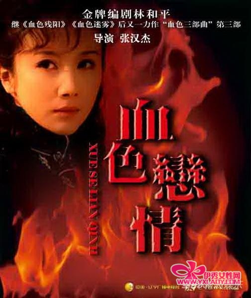血色恋情