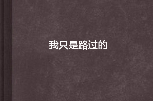 我只是路过的